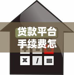 贷款平台手续费怎么算？利息服务费违约金全解析