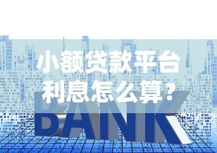 小额贷款平台利息怎么算?如何选择低息产品 小额贷款平台利息怎么算?如何选择低息产品