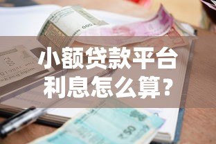 小额贷款平台利息怎么算?如何选择低息产品 小额贷款平台利息怎么算?如何选择低息产品