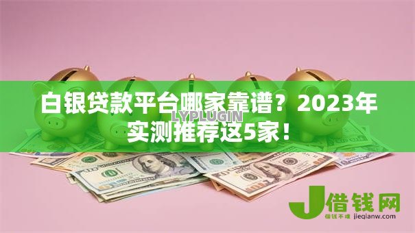白银贷款平台哪家靠谱?2023年实测推荐这5家! 白银贷款平台哪家靠谱?2023年实测推荐这5家!