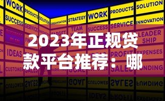 2023年正规贷款平台推荐：哪些平台容易快速借到钱？