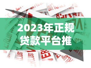 2023年正规贷款平台推荐：哪些平台容易快速借到钱？