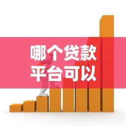 哪个贷款平台可以借6万?2023年靠谱借款渠道推荐 哪个贷款平台可以借6万?2023年靠谱借款渠道推荐