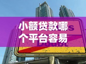 小额贷款哪个平台容易通过 5大高通过率平台推荐 小额贷款哪个平台容易通过 5大高通过率平台推荐