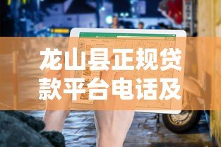 龙山县正规贷款平台电话及安全借贷指南 龙山县正规贷款平台电话及安全借贷指南