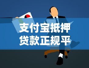 支付宝抵押贷款正规平台有哪些?申请攻略全解析 支付宝抵押贷款正规平台有哪些?申请攻略全解析