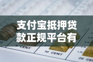 支付宝抵押贷款正规平台有哪些?申请攻略全解析 支付宝抵押贷款正规平台有哪些?申请攻略全解析