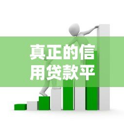 真正的信用贷款平台有哪些？如何避开套路贷陷阱