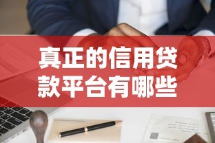 真正的信用贷款平台有哪些？如何避开套路贷陷阱