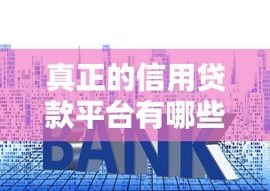 真正的信用贷款平台有哪些？如何避开套路贷陷阱