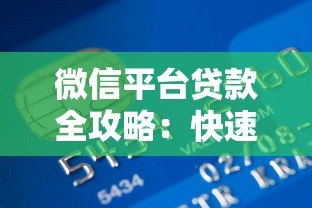 微信平台贷款全攻略：快速申请到账的详细步骤