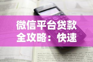微信平台贷款全攻略：快速申请到账的详细步骤