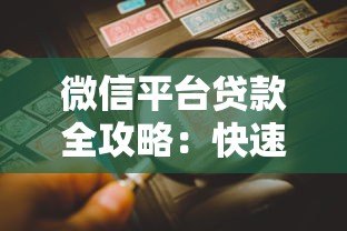 微信平台贷款全攻略：快速申请到账的详细步骤