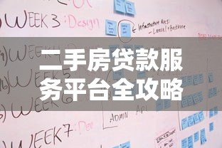 二手房贷款服务平台全攻略:流程、利率与注意事项解析 二手房贷款服务平台全攻略:流程、利率与注意事项解析