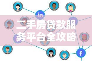 二手房贷款服务平台全攻略:流程、利率与注意事项解析 二手房贷款服务平台全攻略:流程、利率与注意事项解析