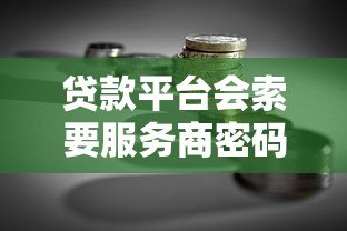 贷款平台会索要服务商密码吗？关键风险解析