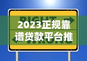 2023正规靠谱贷款平台推荐：这些渠道安全有保障