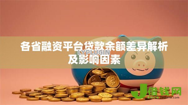 各省融资平台贷款余额差异解析及影响因素