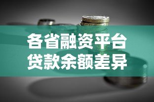 各省融资平台贷款余额差异解析及影响因素