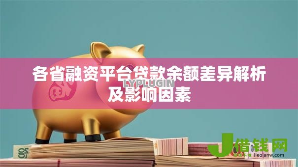 各省融资平台贷款余额差异解析及影响因素