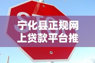 宁化县正规网上贷款平台推荐：安全便捷，快速放款指南