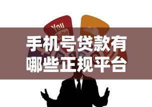 手机号贷款有哪些正规平台?这10个靠谱渠道助你快速借款 手机号贷款有哪些正规平台?这10个靠谱渠道助你快速借款