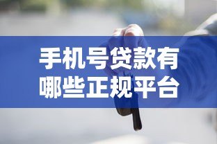 手机号贷款有哪些正规平台?这10个靠谱渠道助你快速借款 手机号贷款有哪些正规平台?这10个靠谱渠道助你快速借款