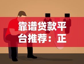 靠谱贷款平台推荐：正规低息、快速放款的选择指南