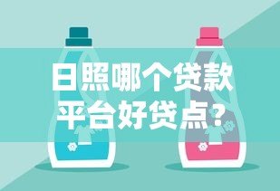 日照哪个贷款平台好贷点?这5家靠谱平台值得推荐 日照哪个贷款平台好贷点?这5家靠谱平台值得推荐