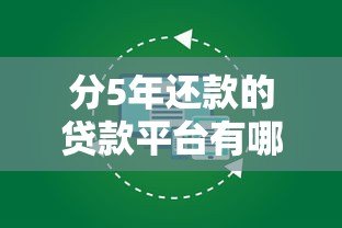 分5年还款的贷款平台有哪些?这10个渠道可灵活选择 分5年还款的贷款平台有哪些?这10个渠道可灵活选择