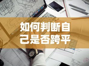 如何判断自己是否跨平台贷款?5个关键方法解析 如何判断自己是否跨平台贷款?5个关键方法解析