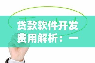 贷款软件开发费用解析:一个平台到底需要多少钱? 贷款软件开发费用解析:一个平台到底需要多少钱?
