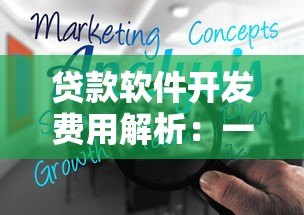 贷款软件开发费用解析:一个平台到底需要多少钱? 贷款软件开发费用解析:一个平台到底需要多少钱?
