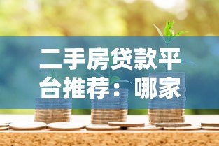 二手房贷款平台推荐:哪家银行或机构最适合你? 二手房贷款平台推荐:哪家银行或机构最适合你?