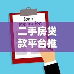 二手房贷款平台推荐:哪家银行或机构最适合你? 二手房贷款平台推荐:哪家银行或机构最适合你?