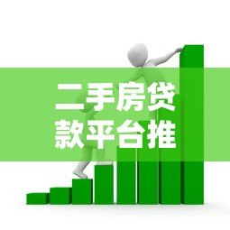 二手房贷款平台推荐:哪家银行或机构最适合你? 二手房贷款平台推荐:哪家银行或机构最适合你?