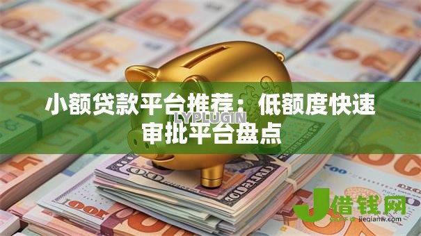 小额贷款平台推荐：低额度快速审批平台盘点