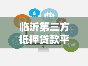 临沂第三方抵押贷款平台:正规机构选择与避坑指南 临沂第三方抵押贷款平台:正规机构选择与避坑指南