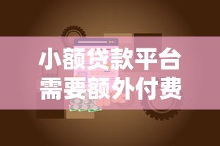 小额贷款平台需要额外付费吗？揭秘隐藏费用与防坑指南