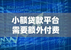 小额贷款平台需要额外付费吗？揭秘隐藏费用与防坑指南