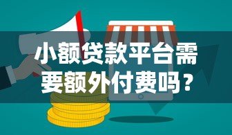 小额贷款平台需要额外付费吗？揭秘隐藏费用与防坑指南