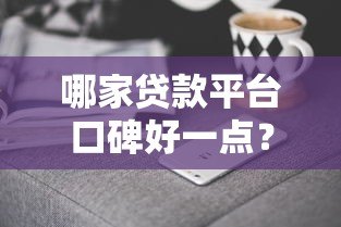哪家贷款平台口碑好一点?2023年正规靠谱平台实测盘点 哪家贷款平台口碑好一点?2023年正规靠谱平台实测盘点