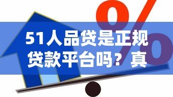 51人品贷是正规贷款平台吗？真实用户解析借款流程和注意事项