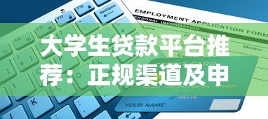 大学生贷款平台推荐:正规渠道及申请指南 大学生贷款平台推荐:正规渠道及申请指南