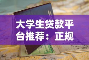 大学生贷款平台推荐:正规渠道及申请指南 大学生贷款平台推荐:正规渠道及申请指南