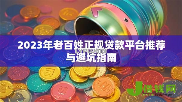 2023年老百姓正规贷款平台推荐与避坑指南