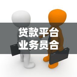 贷款平台业务员合作方案:高效分润与长期共赢策略 贷款平台业务员合作方案:高效分润与长期共赢策略