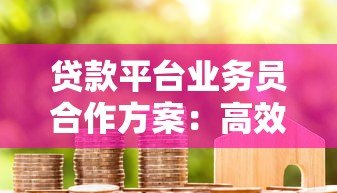 贷款平台业务员合作方案:高效分润与长期共赢策略 贷款平台业务员合作方案:高效分润与长期共赢策略