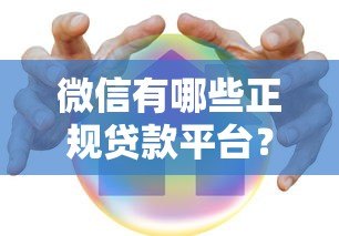 微信有哪些正规贷款平台?这5个渠道安全又方便 微信有哪些正规贷款平台?这5个渠道安全又方便