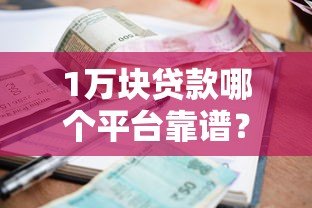 1万块贷款哪个平台靠谱？这5个渠道快速下款利率低